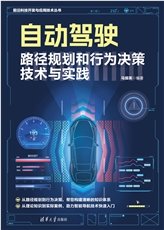自動駕駛核心技術:環境感知、路徑規劃和實時地圖導航-preview-4