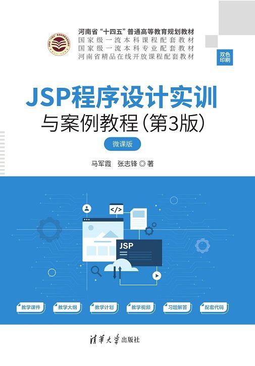 JSP程序設計實訓與案例教程（第3版）-preview-1