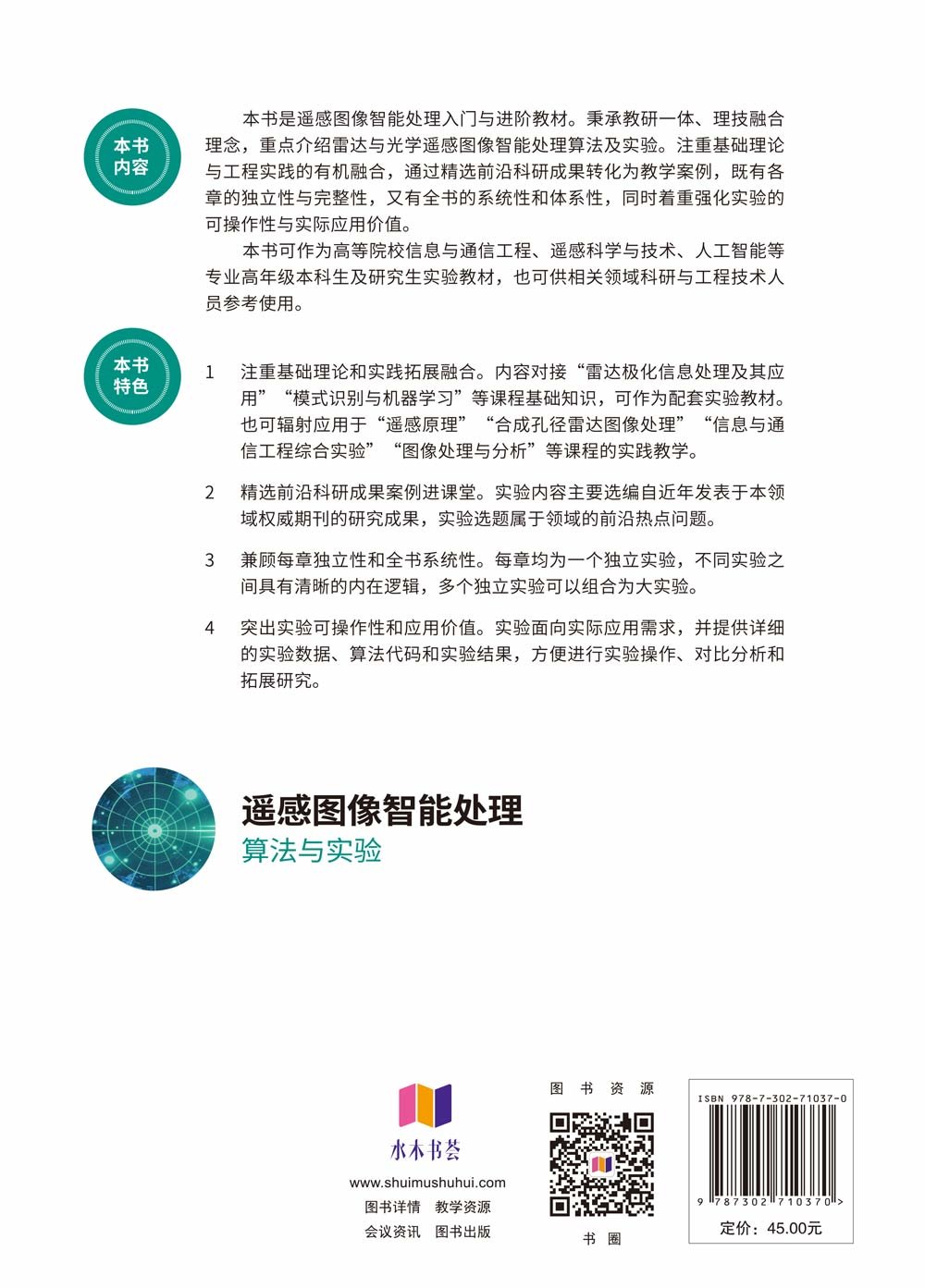 遙感圖像智能處理：算法與實驗-preview-2