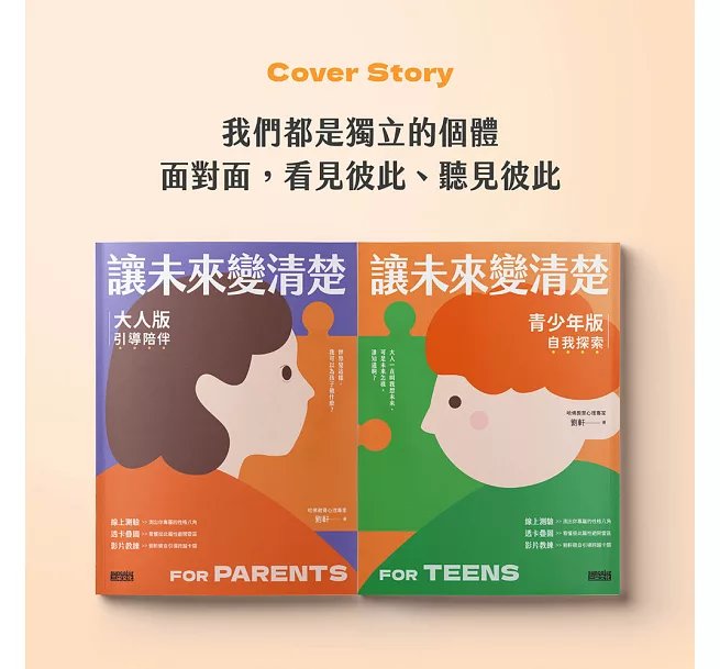 讓未來變清楚：劉軒獨創「性格八角」青春陪跑套書【青少年版vs.大人版】-preview-1