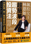 飆股女王林恩如.超簡單趨勢波段投資法:不用盯盤,靠1條均線找到200%飆股!-preview-1