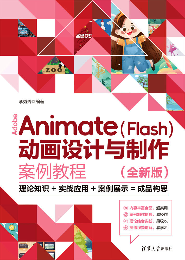 Adobe Animate(Flash)動畫設計與制作案例教程(全新版)-preview-1