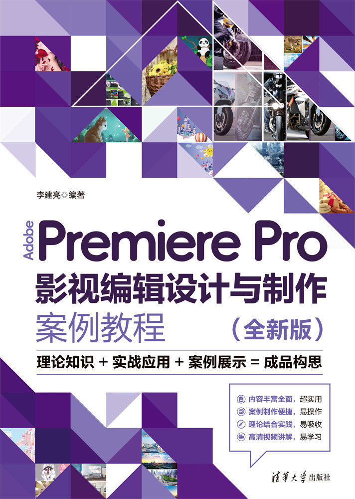 Adobe Premiere Pro影視編輯設計與制作案例教程（全新版）-preview-1