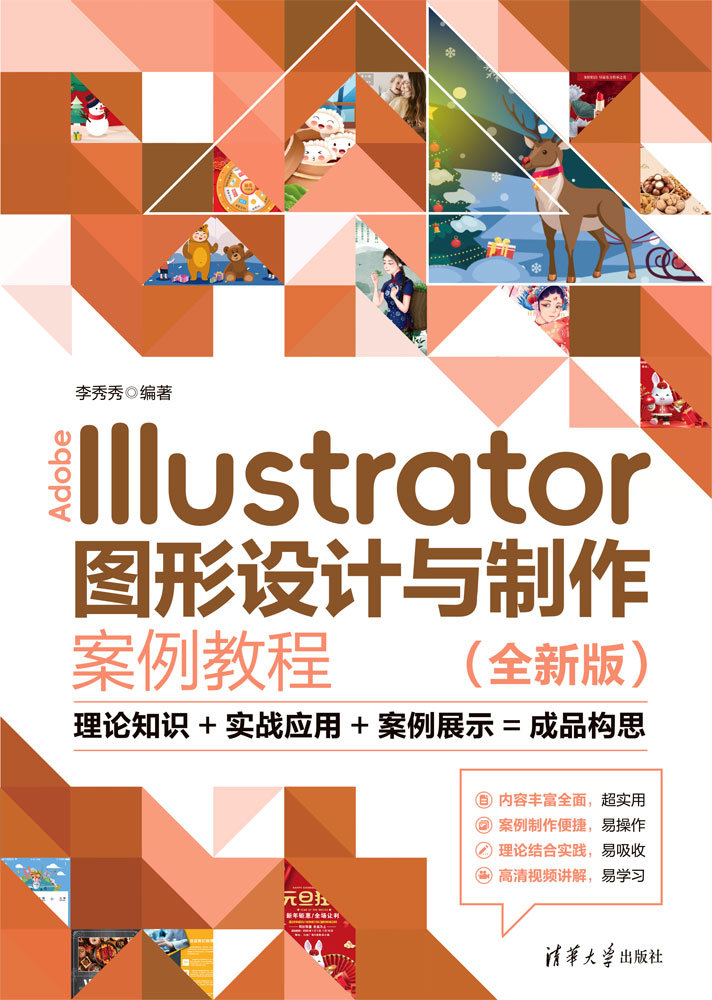 Adobe Illustrator圖形設計與制作案例教程（全新版）-preview-1