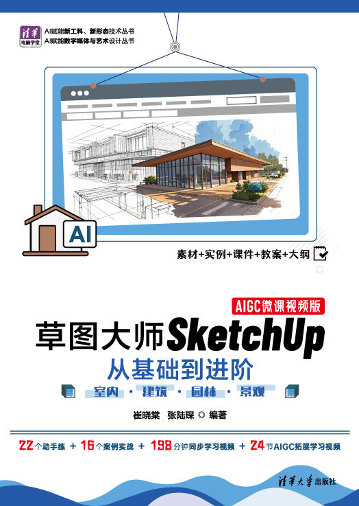 草圖大師SketchUp從基礎到進階——室內 · 建築 · 園林 · 景觀（AIGC微課視頻版）-preview-1