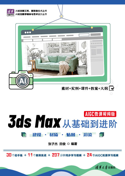 3ds Max從基礎到進階—— 建模 · 材質 · 貼圖 · 渲染（AIGC微課視頻版）-preview-1