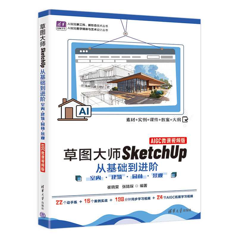 草圖大師SketchUp從基礎到進階——室內 · 建築 · 園林 · 景觀（AIGC微課視頻版）-preview-3