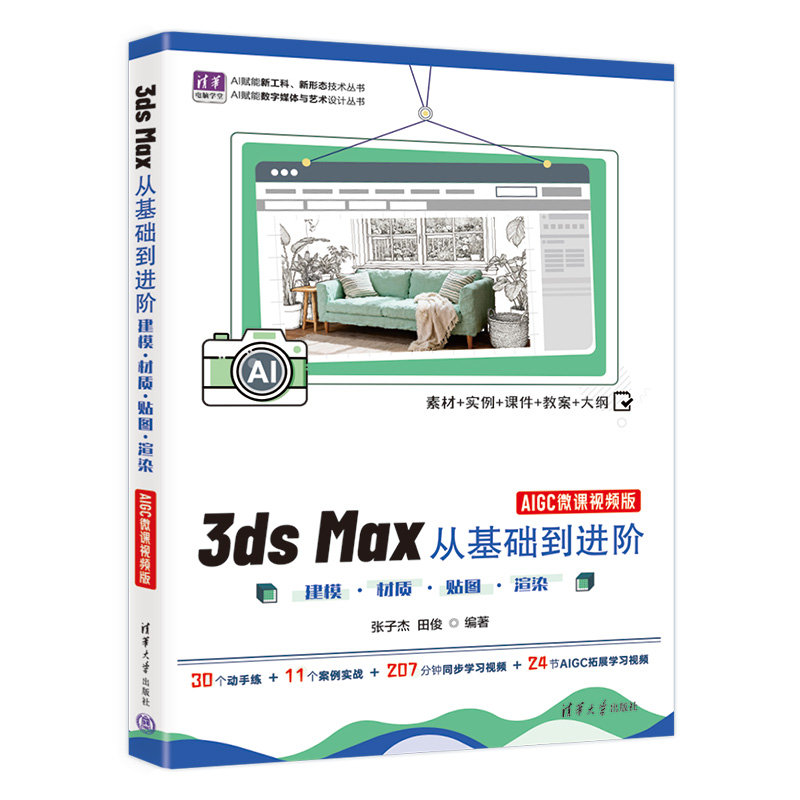 3ds Max從基礎到進階—— 建模 · 材質 · 貼圖 · 渲染（AIGC微課視頻版）-preview-3