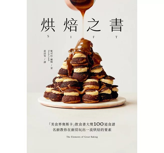 烘焙之書：「美食界奧斯卡」飲食書大獎100道食譜，名廚教你在廚房玩出一流烘焙的要素！-preview-1