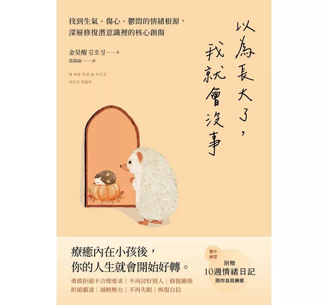 以為長大了,我就會沒事 :找到生氣、想哭、鬱悶的情緒根源,消除潛意識裡的核心創傷-preview-1