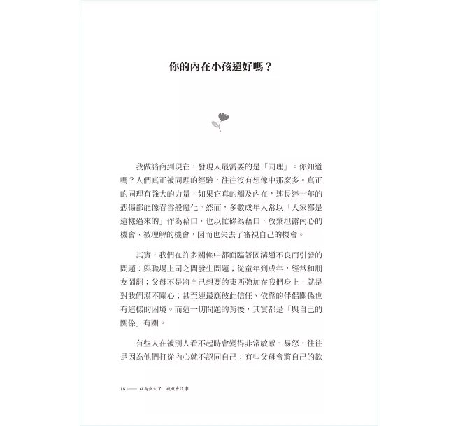 以為長大了,我就會沒事 :找到生氣、想哭、鬱悶的情緒根源,消除潛意識裡的核心創傷-preview-3