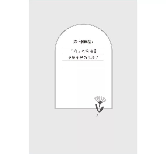以為長大了,我就會沒事 :找到生氣、想哭、鬱悶的情緒根源,消除潛意識裡的核心創傷-preview-5