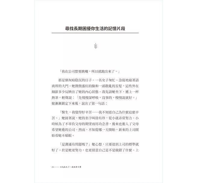 以為長大了,我就會沒事 :找到生氣、想哭、鬱悶的情緒根源,消除潛意識裡的核心創傷-preview-6