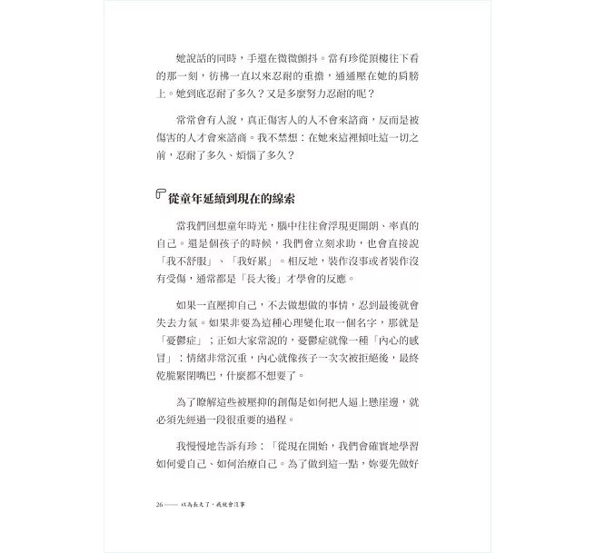 以為長大了,我就會沒事 :找到生氣、想哭、鬱悶的情緒根源,消除潛意識裡的核心創傷-preview-8