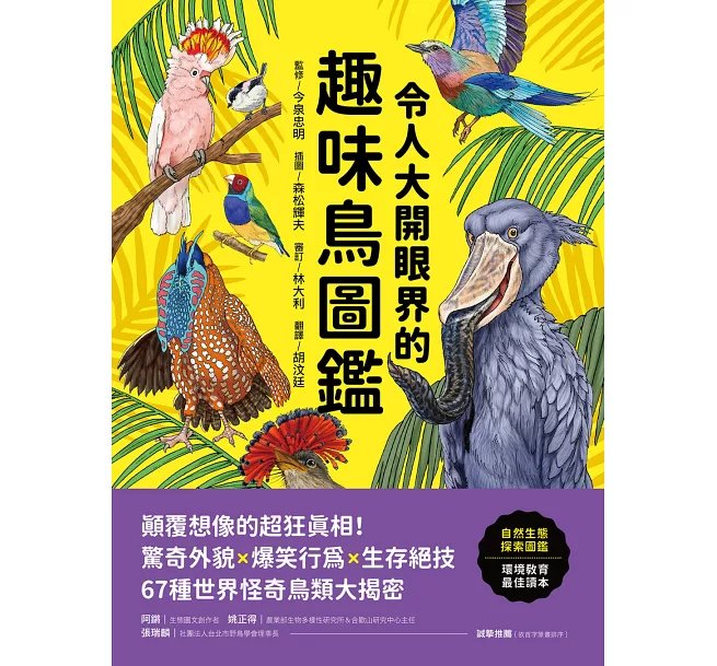 令人大開眼界的趣味鳥圖鑑 ：顛覆想像的超狂真相！驚奇外貌×爆笑行為×生存絕技，67種世界怪奇鳥類大揭密-preview-1