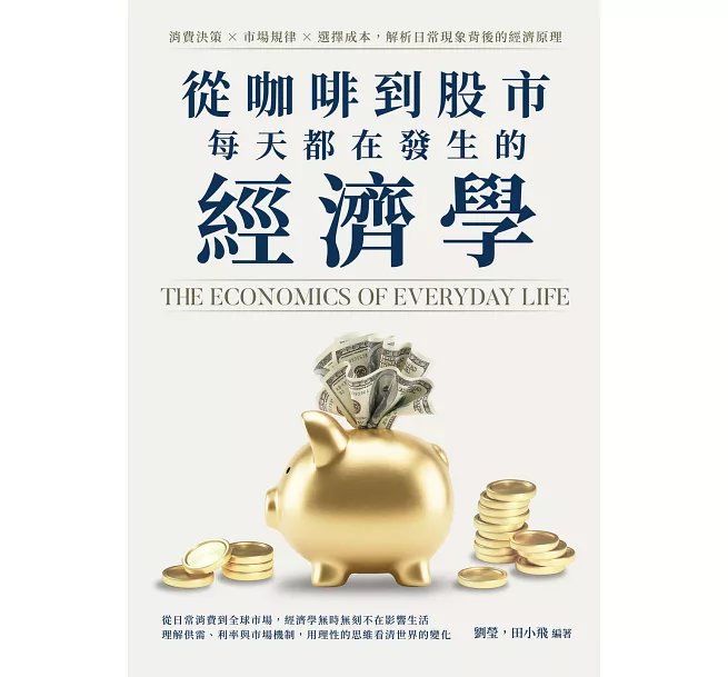從咖啡到股市，每天都在發生的經濟學：消費決策×市場規律×選擇成本，解析日常現象背後的經濟原理-preview-1
