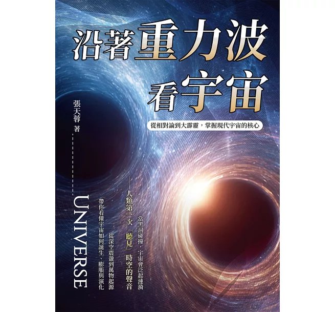 沿著重力波看宇宙：從相對論到大霹靂，掌握現代宇宙的核心-preview-1