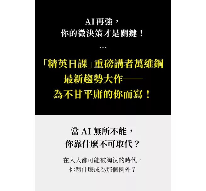 人比AI凶：AI再強，你的微決策才是關鍵！-preview-2