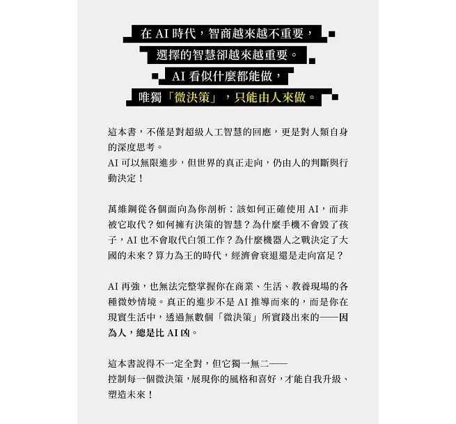 人比AI凶：AI再強，你的微決策才是關鍵！-preview-3