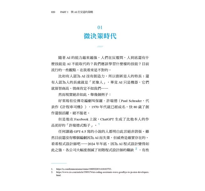 人比AI凶：AI再強，你的微決策才是關鍵！-preview-7