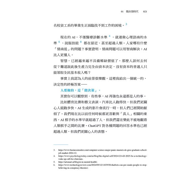 人比AI凶：AI再強，你的微決策才是關鍵！-preview-8