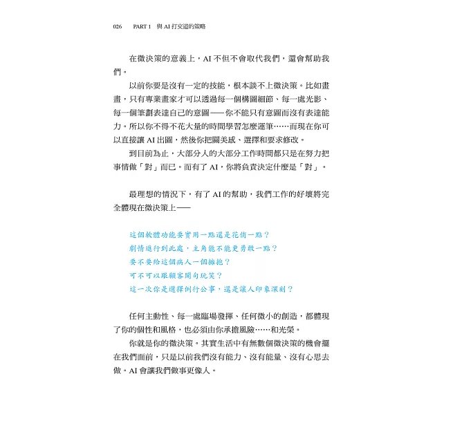 人比AI凶：AI再強，你的微決策才是關鍵！-preview-9
