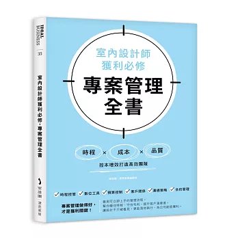 室內設計師獲利必修，專案管理全書：時程╳成本╳品質，控本增效打造高效團隊-preview-1