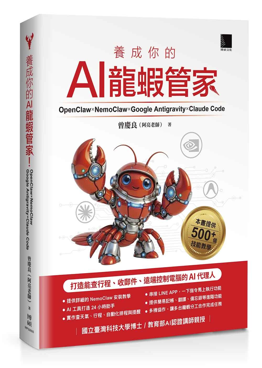 養成你的 AI 龍蝦管家！OpenClaw × NemoClaw × Google Antigravity × Claude Code：打造能查行程、收郵件、遠端控制電腦的 AI 代理人-preview-1