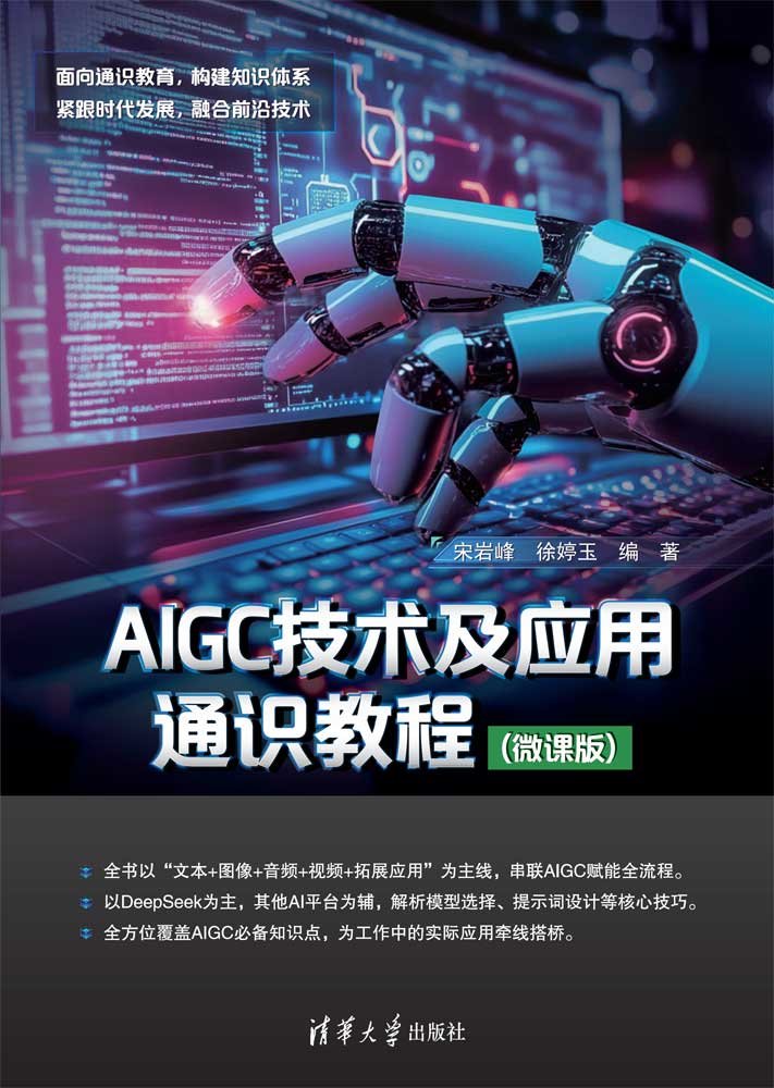 AIGC技術及應用通識教程(微課版)-preview-1