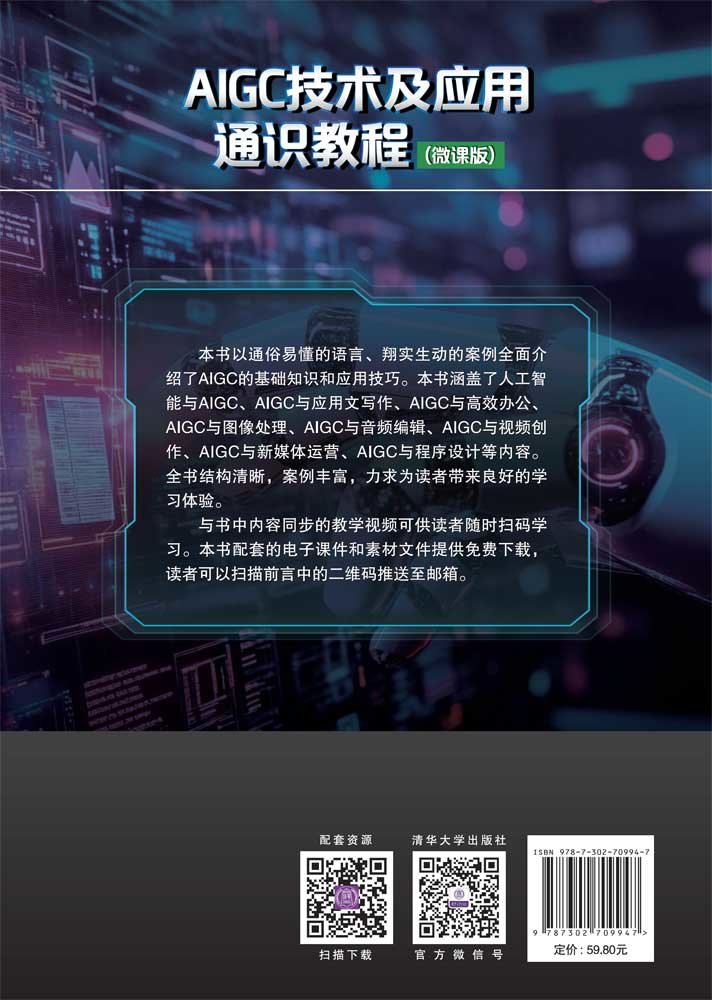 AIGC技術及應用通識教程(微課版)-preview-2