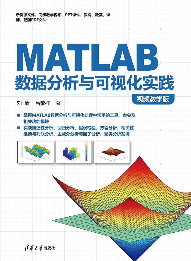 MATLAB數據分析與可視化實踐（視頻教學版）——-preview-1