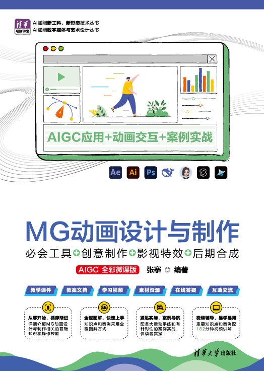 MG動畫設計與制作：必會工具+創意制作+影視特效+後期合成（AIGC全彩微課版）-preview-1