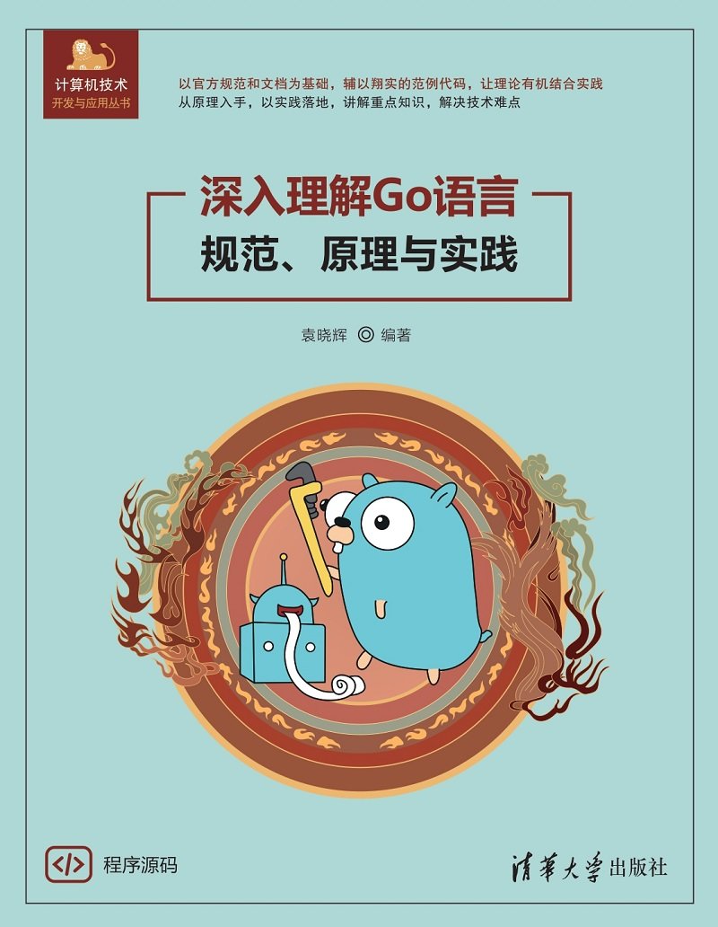 深入理解Go語言——規範、原理與實踐-preview-1