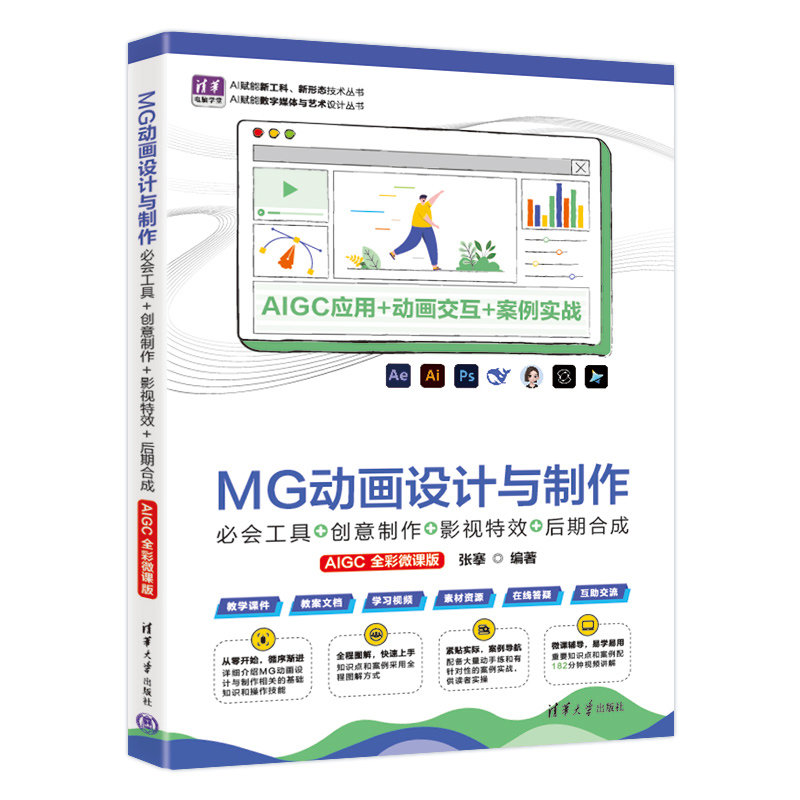 MG動畫設計與制作：必會工具+創意制作+影視特效+後期合成（AIGC全彩微課版）-preview-3