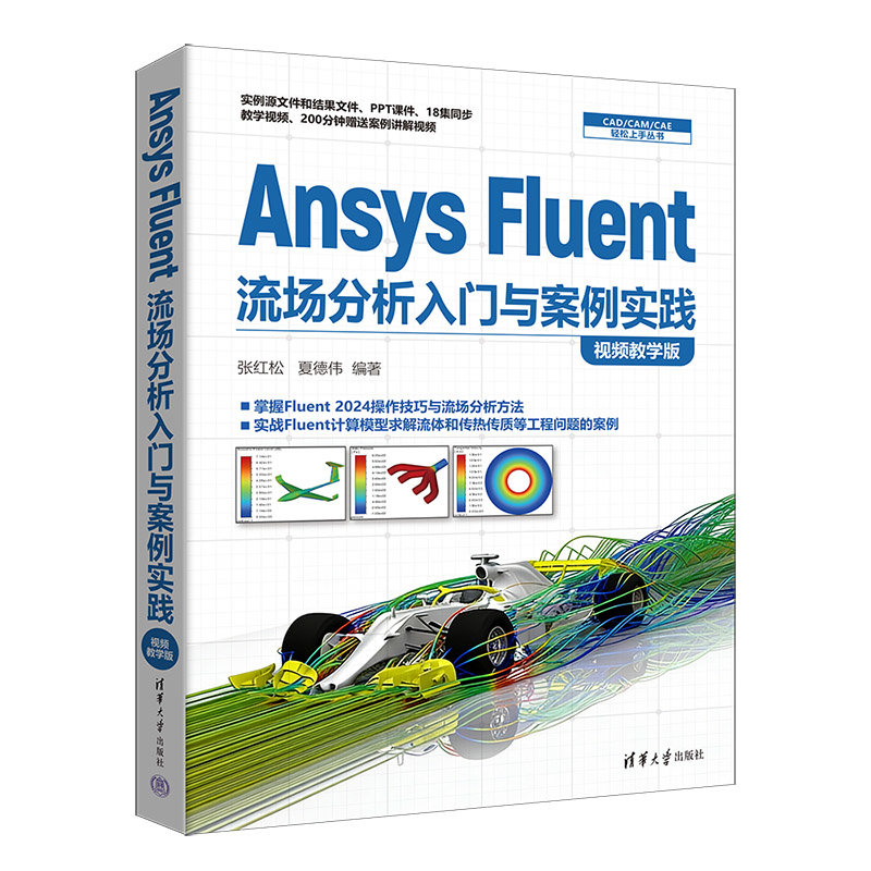 Ansys Fluent流場分析入門與案例實踐（視頻教學版）-preview-3