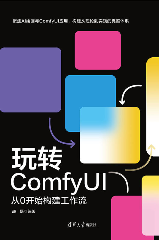 玩轉ComfyUI:從0開始構建工作流-preview-1