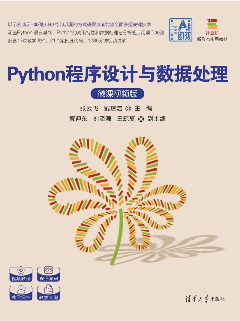 Python程序設計與數據處理（微課視頻版）-preview-1