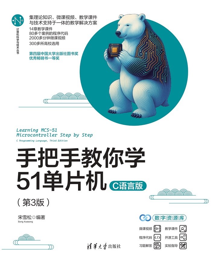 手把手教你學51單片機——C語言版（第3版）-preview-1