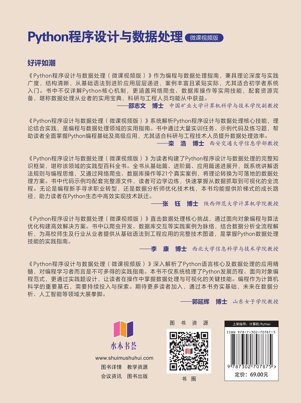 Python程序設計與數據處理（微課視頻版）-preview-2