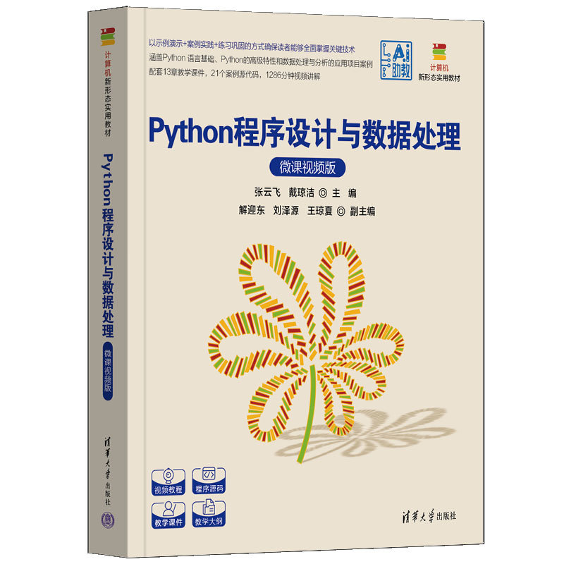 Python程序設計與數據處理（微課視頻版）-preview-3