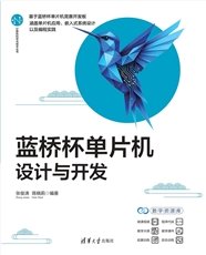 手把手教你學51單片機——C語言版（第3版）-preview-4