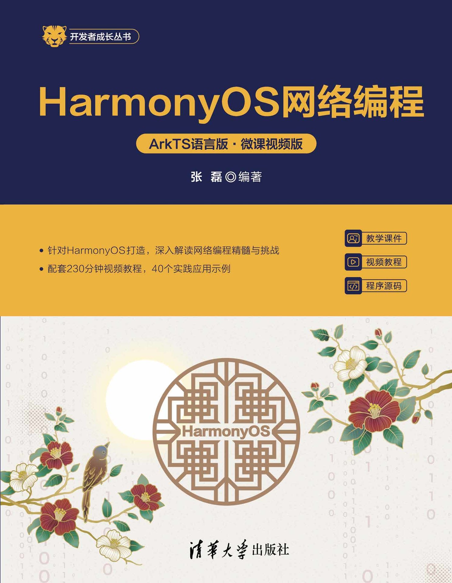 HarmonyOS網絡編程（ArkTS語言版·微課視頻版）-preview-1