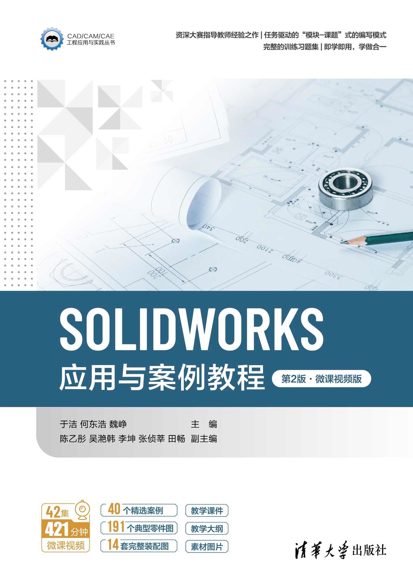 SOLIDWORKS應用與案例教程（第2版·微課視頻版）-preview-1