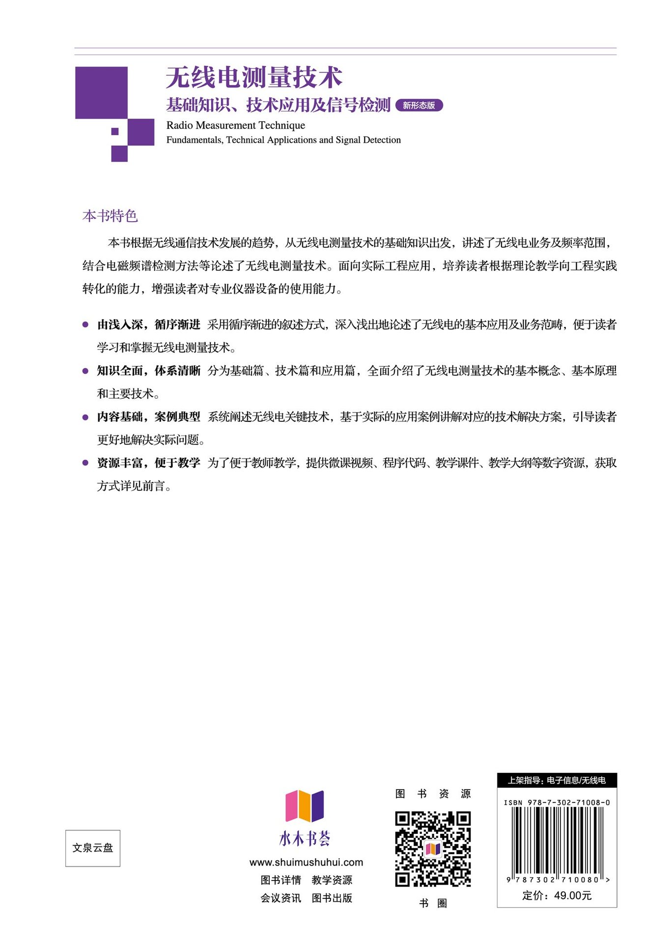 無線電測量技術——基礎知識、技術應用及信號檢測（新形態版）-preview-2
