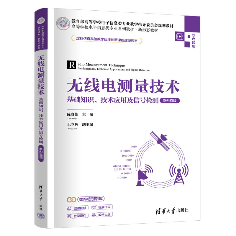 無線電測量技術——基礎知識、技術應用及信號檢測（新形態版）-preview-3