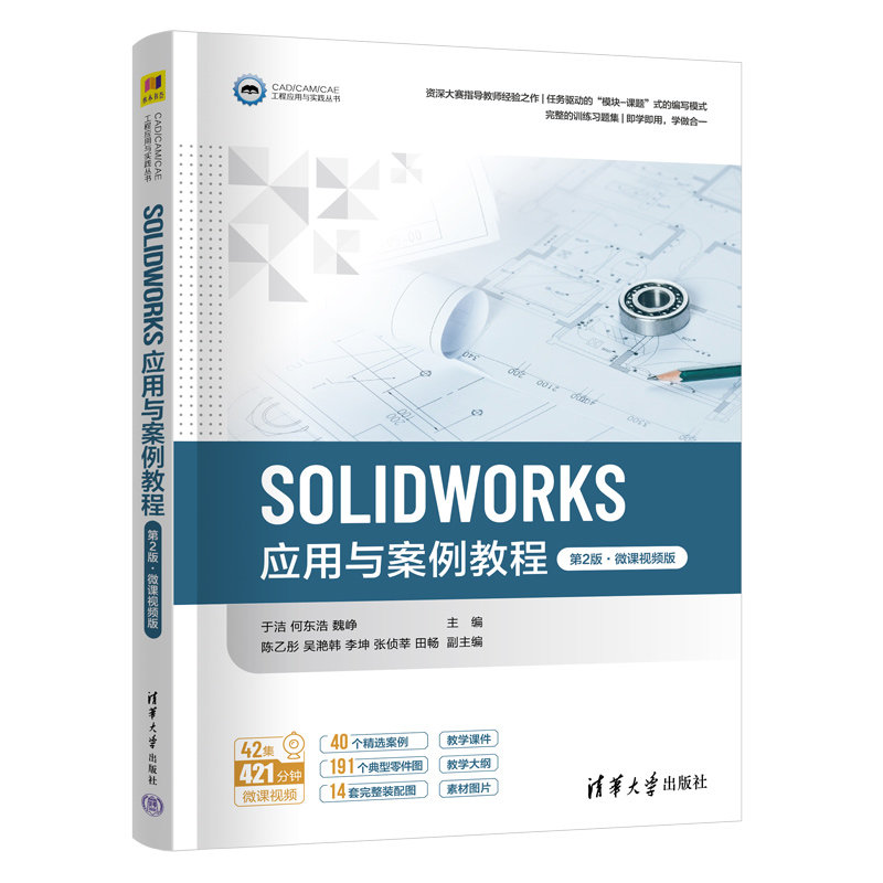 SOLIDWORKS應用與案例教程（第2版·微課視頻版）-preview-3