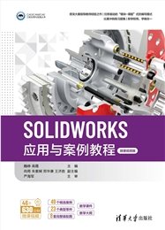 SOLIDWORKS應用與案例教程（第2版·微課視頻版）-preview-6