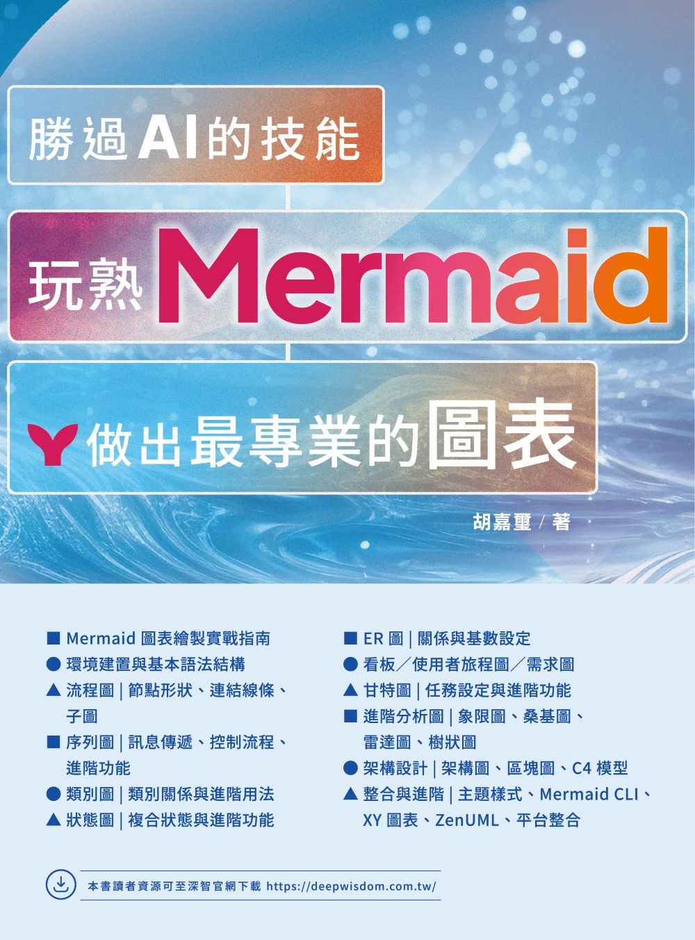 勝過 AI 的技能 - 玩熟 Mermaid 做出最專業的圖表-preview-1