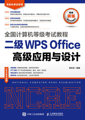 全國計算機等級考試教程 二級WPS Office高級應用與設計-preview-1