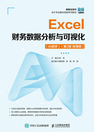 Excel財務數據分析與可視化（AI助學）（第2版 微課版）-preview-1